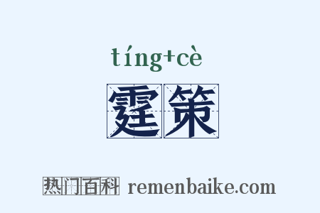 霆策是什么意思的图片